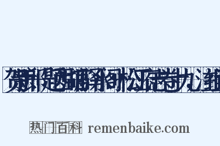 贺新郎+题西湖官驿水阁+松江府志卷十九，注组词是什么意思的图片
